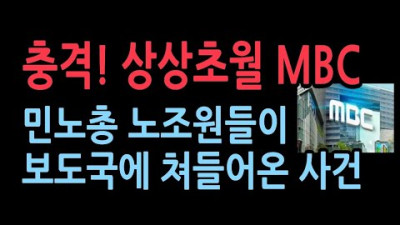 <정권의 사냥개 MBC> 상상초월 MBC, 민노총 산하 언론노조원들이 보도국에 몰려온 날.