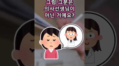 당신이 의사야? #shorts