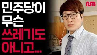 민주당 쉴드치는 방송 '민주당이 쓰레기냐??'