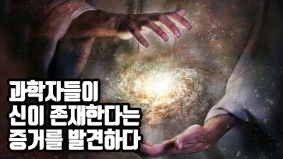 과학자들이 신이 존재한다는 증거를 발견하다!!