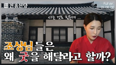 조상님들은 왜 굿을 해달라고 할까 ? #진홍신당