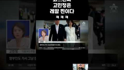 믿고보는 고민정쇼^^ #shorts