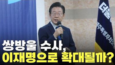 쌍방울 수사, 이재명으로 확대될까? [이슈분석]