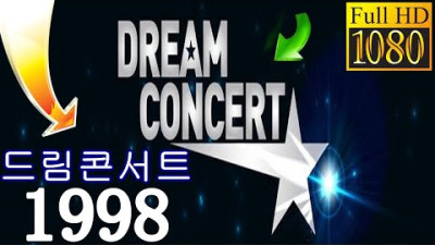 드림 콘서트 1998 자막 버전 ( FULL HD ) DREAM CONCERT 1998 IN SEOUL