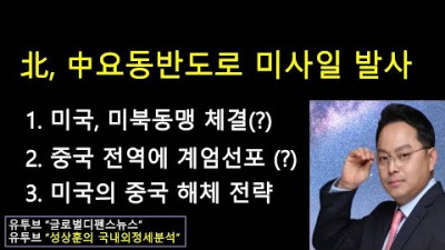 북한, 중국 요동반도로 미사일 발사 북한도 탈중국(?) - 미국의 대중국 해체전략 (성상훈의 국내외정세분석 #117)