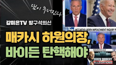매카시 하원의장, 바이든 탄핵해야 [강미은TV 방구석외신]