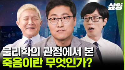 [#유퀴즈온더블럭] 양자역학이 뭐야? 대단한 녀석들이지~ 알고 보니 내 일상 그 잡채?🤯 물리학자 김상욱 자기님이 설명해 주는 로맨틱 물리학💕 (감동주의) | #샾잉