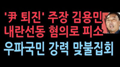 김용민… '내란선동 혐의'로 고발 당해.