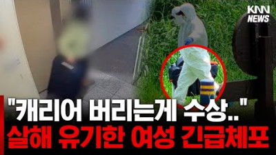 처음 만난 여성을 무참히... 살해, 사체 훼손, 유기 여성 긴급체포