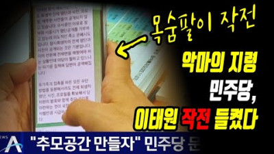 충격) 이태원 청년들 목숨 팔이 작전 들킨 민주당, 악마의 지령 시작되었다. 세월호2 만드려다 실패 / 생방송 22.11.8화 live