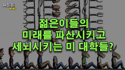 미 대학교 | 에이 설마 우리 자녀/손주가 세뇌 당하겠어?