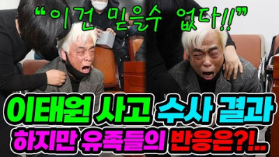 놀라운 합격 <이태원 참사 이지한 애비 울부짖음 토할것 같은 면상>
