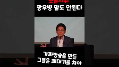 김문수 조작방송 아주 패대기를 쳐버려야