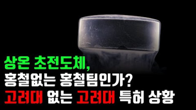 2023.8.1. 상온초전도체는 진짜일까?(ft 고려대없는고려대특허 상황)