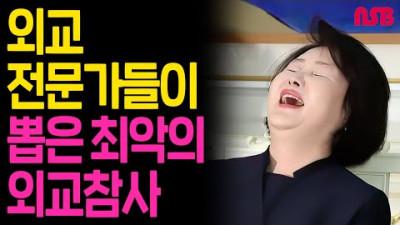 최악의 외교참사 '김정숙 연쇄사리사건'