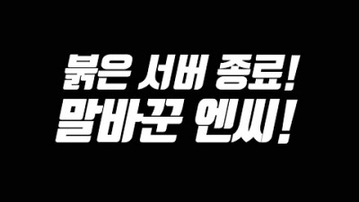 붉은 서버 종료 말바꾼 엔씨 & 안좋은 소식! [리니지 태산군주]