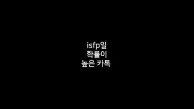 [mbti]이러면 isfp일 확률이 높습니다