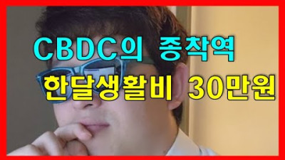[편집 재업] CBDC 시행을 통해 그들이 바라는 세상. <CSRQ 클래스>