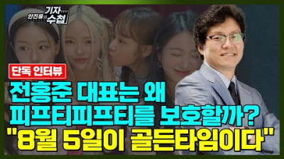 ☆5 문화일보 [전홍준대표 육성 단독인터뷰] 피프티 피프티 소속사 전홍준 대표상상하지 못할 숨은 이야기가 있다 [기자수첩336]