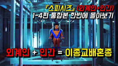 (외부) 〃외계DNA +인간DNA=이종교배혼종〃《스피시즈》1~4편 통합본 한번에 몰아서 보기