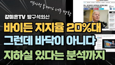 바이든 지지율 20%대로 진입. 그런데 아직 바닥이 아니라고? [강미은TV 방구석외신]