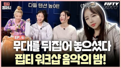 매일 밤 듣고 싶어? 너의 목소리 ? 핍티 컴퍼니 워크샵 Ep.4 | FIFTY FIFTY
