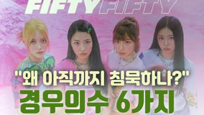 (문화일보) 피프티피프티가 침묵하는 이유는? 6가지 가능성 '완전 분석'
