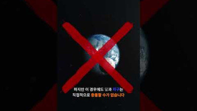 만약 달이 지구로 떨어진다면 어떻게 될까?