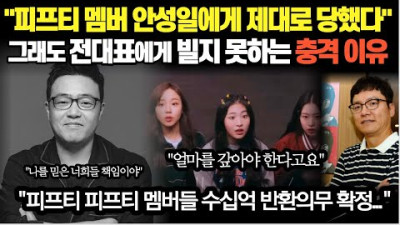 ☆☆☆☆☆ 피프티 멤버 안성일에게 제대로 당했다 그래도 전대표에게 빌지 못하는 충격 이유 | 불꽃바침 (feat..큐피드 저작권 녹취록, 세금계산서, 프로듀서DK, 안성일 인터뷰)