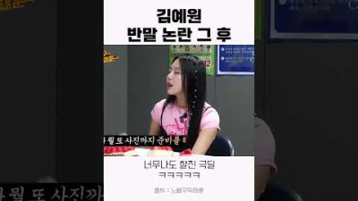 김예원 반말논란 그 후