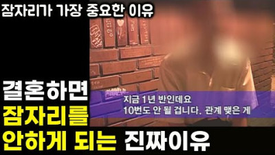 현실 부부 절반이상이 결혼하면 안하게 되는 이유 | 다시 뜨거워지는 법 | 나만 바라만 보는 남자