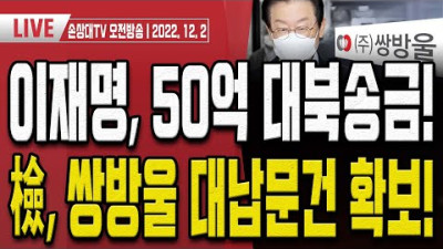 김만배도 입 열기 시작!... 대장동 일당 800억 재산 동결! [오전LIVE] | 손상대TV2