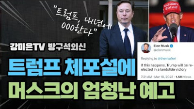 머스크: 트럼프 잡아? 그러면 내년에 엄청난 000된다 [강미은TV 방구석외신]