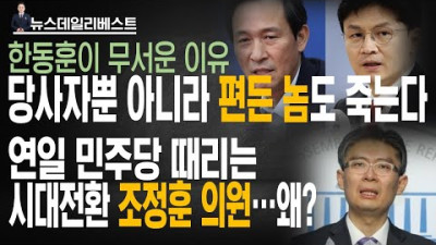 한동훈이 왜 무서운지 몸소 체험하는 민주당 / 민주당 저격수로 나선 시대전환 조정훈