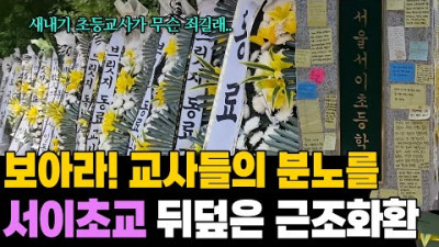 2023.7.20. (이진호) 폭발한 교사들의 분노.. 서이초 뒤덮은 근조화환 근황