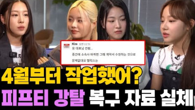 4월부터 작업했다? 피프티 피프티 메신저 복구 후 나온 소름돋는 자료