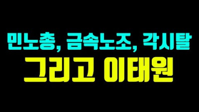 [LIVE] 각시탈 민주당 왜 + 주사파 + 윤석열 대통령