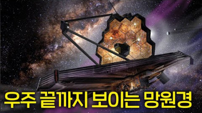 인류 최강 기술로 만든 제임스 웹 우주 망원경의 능력 (우주의 탄생)