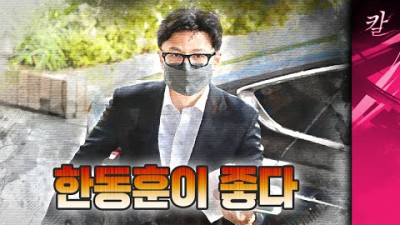 민주당은 왜 한동훈 앞에서 빌빌 기는걸까? | 지식의칼