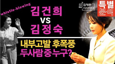 [긴급] 김건희 VS 김정숙, 진실은 바로 이것