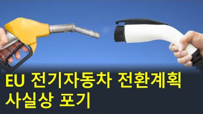 유럽연합 2035년까지 내연기관 자동차 완전금지 철회