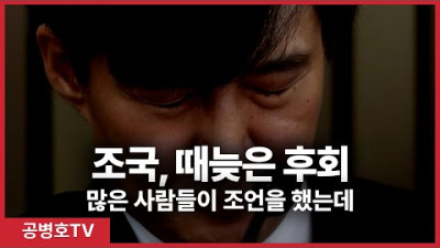 조국, 때늦은 후회 / 많은 사람들이 조언을 했는데 [공병호TV]