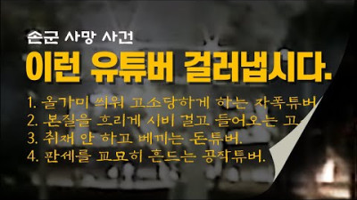 이런 유튜버 걸러냅시다. #손정민군진실규명 #Together_min #메릴랜드 법영상연구소 #발마리