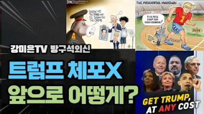 트럼프 체포? 앞으로 어떻게 되나? [강미은TV 방구석외신]