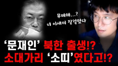 무례하다고 하길래... 음모론까지 속시원히 문재인 ㄱㅅ 까드림 (문재인 어머니)