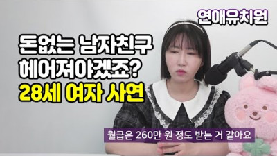 미래계획 없는 남자친구와 헤어져야겠죠? 28세 여자 사연 + 시청자 팩트글