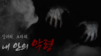 빙의?) 퇴마 솔루션) [고스트 샷] 영혼을 지배하는 '악령'과 두 명의 퇴마사와 한 판 승부!｜공포｜흉가｜영안｜무당｜빙의｜사령｜천도｜조상령