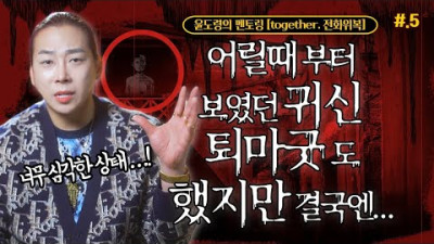 [together.전화위복] 윤도령의 멘토링 #5 어릴때 부터 보였던 귀신, 퇴마굿도 했지만 결국엔 망상장애, 조현병, 진단까지 받은 사례자 / 일산점집 고양점집 | 윤도령