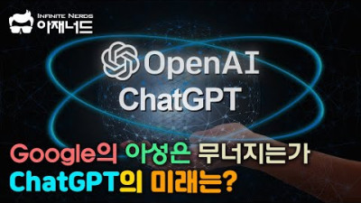 왜 구글은 ChatGPT를 두려워 하는가