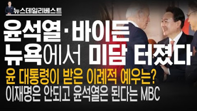백악관 공식 반응 나왔다…윤 대통령이 뉴욕에서 받은 특별 대우